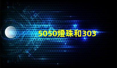 5050燈珠和3030燈珠有什么區(qū)別？